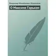 Постер книги О Максиме Горьком