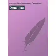 Постер книги Хищники