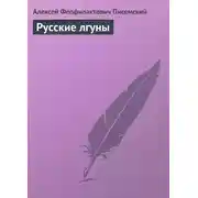 Постер книги Русские лгуны