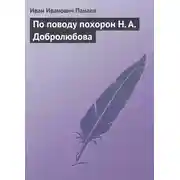 Постер книги По поводу похорон Н. А. Добролюбова