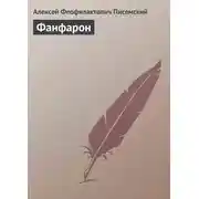 Постер книги Фанфарон