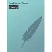 Постер книги Онагр