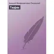 Постер книги Тюфяк