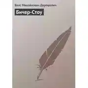 Постер книги Бичер-Стоу