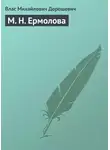 Влас Дорошевич - М. Н. Ермолова