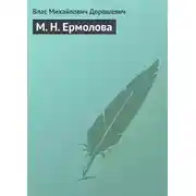 Постер книги М. Н. Ермолова