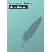 Постер книги Макс Линдер