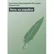 Постер книги Ночь на корабле