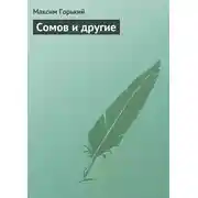 Постер книги Сомов и другие