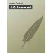 Постер книги Н. Ф. Анненский