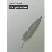 Постер книги Из прошлого