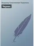 Владимир Короленко - Черкес