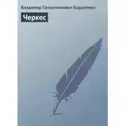 Постер книги Черкес