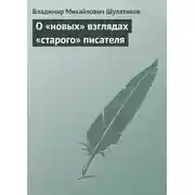 Постер книги О «новых» взглядах «старого» писателя