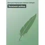 Постер книги Зеленая война