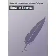 Постер книги Богач и Еремка