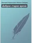Дмитрий Мамин-Сибиряк - Доброе старое время