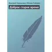 Постер книги Доброе старое время