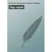 Постер книги Пир горой
