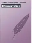 Аполлон Григорьев - Великий трагик
