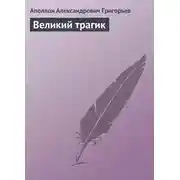 Постер книги Великий трагик