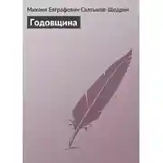 Постер книги Годовщина