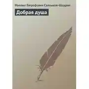 Постер книги Добрая душа