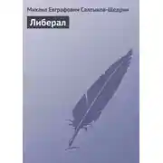 Постер книги Либерал
