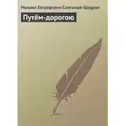 Постер книги Путём-дорогою
