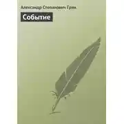 Постер книги Событие