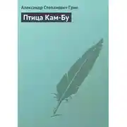 Постер книги Птица Кам-Бу