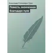 Постер книги Повесть, оконченная благодаря пуле