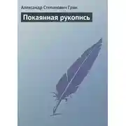 Постер книги Покаянная рукопись