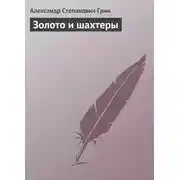 Постер книги Золото и шахтеры