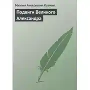 Постер книги Подвиги Великого Александра