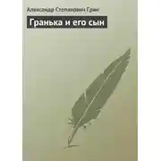 Постер книги Гранька и его сын