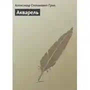 Постер книги Акварель