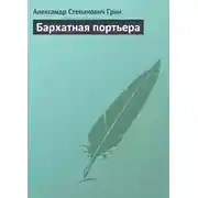 Постер книги Бархатная портьера