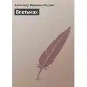 Постер книги Впотьмах