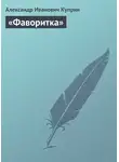 Александр Куприн - «Фаворитка»