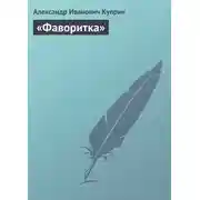 Постер книги «Фаворитка»