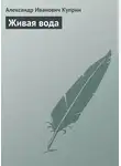 Александр Куприн - Живая вода