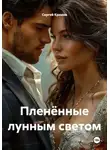 Сергей Крюков - Пленённые лунным светом