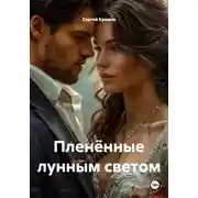 Постер книги Пленённые лунным светом