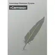 Постер книги «Светлана»