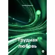 Постер книги Трудная любовь