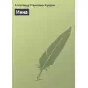 Постер книги Инна
