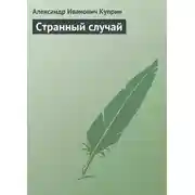 Постер книги Странный случай
