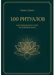 Давид Оджас - 100 ритуалов для идеального утра на каждый день