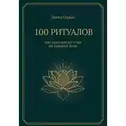 Постер книги 100 ритуалов для идеального утра на каждый день